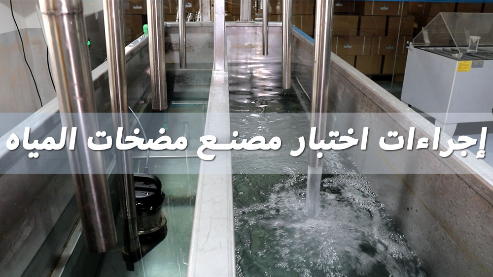 إجراءات اختبار مصنع مضخات المياه.jpg