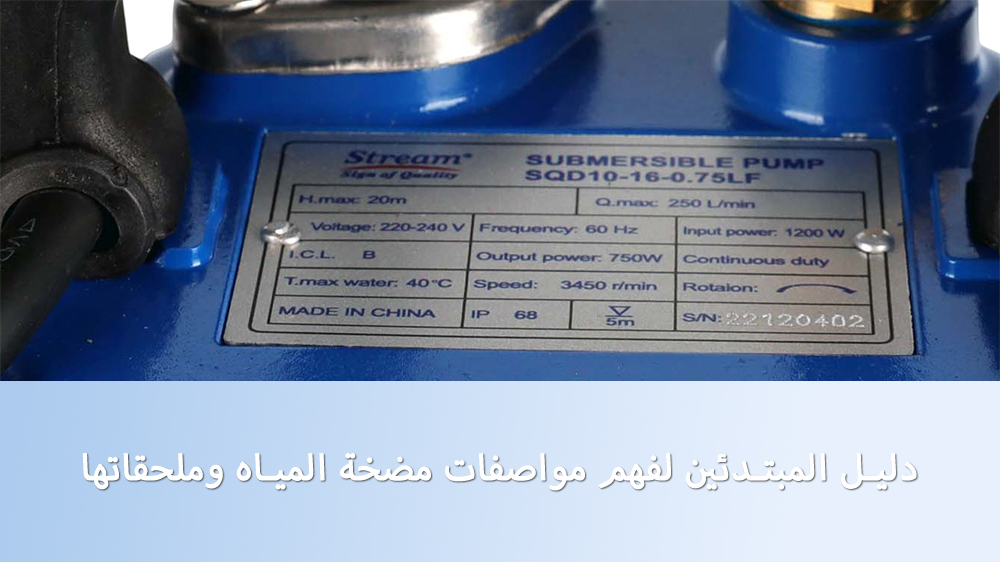 دليل المبتدئين لفهم مواصفات مضخة المياه وملحقاتها
