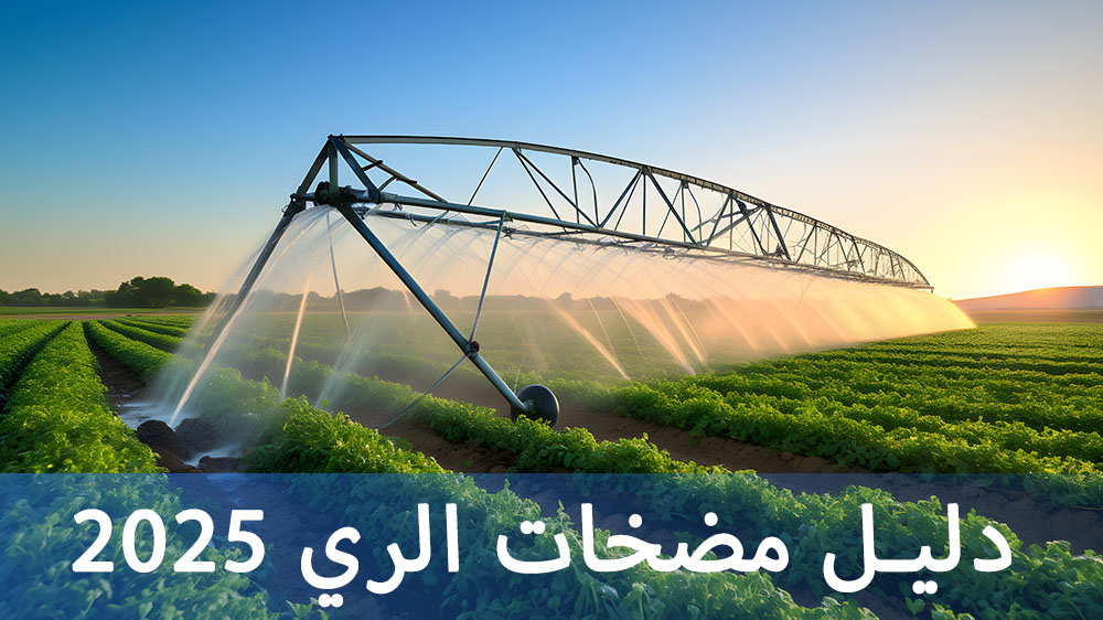 كيفية اختيار أفضل مضخة ري (دليل 2025)