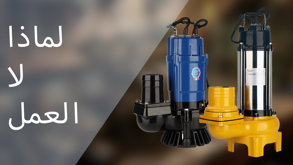 مضخة الغواص لا تعمل؟ دليل حل المشاكل الآمن وخطوة بخطوة مضخة الغواص لا تعمل؟ دليل حل المشاكل الآمن وخطوة بخطوة
