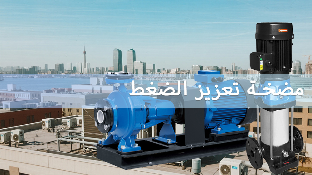 شراء مضخة تعزيز الضغط: الميزات الرئيسية التي يجب البحث عنها