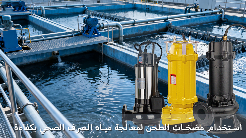 استخدام مضخات الطحن لمعالجة مياه الصرف الصحي بكفاءة
