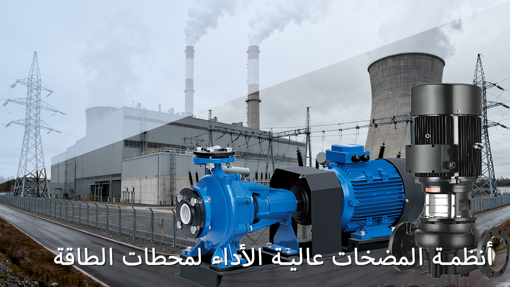 أنظمة المضخات عالية الأداء لمحطات الطاقة
