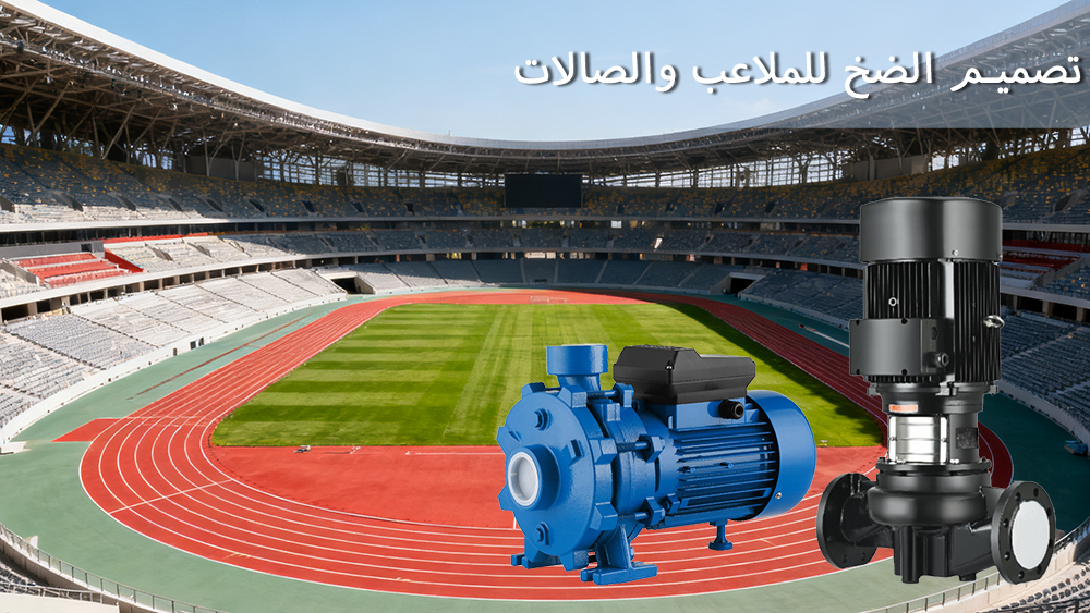 تصميم الضخ للملاعب والصالات
