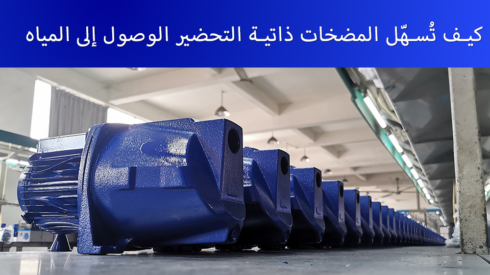 كيف تُسهّل المضخات ذاتية التحضير الوصول إلى المياه