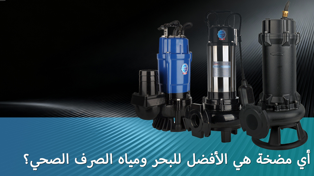 ما هي أفضل مضخة لمياه الصرف الصحي والمياه العادمة؟
