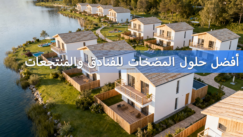 أفضل حلول المضخات للفنادق والمنتجعات