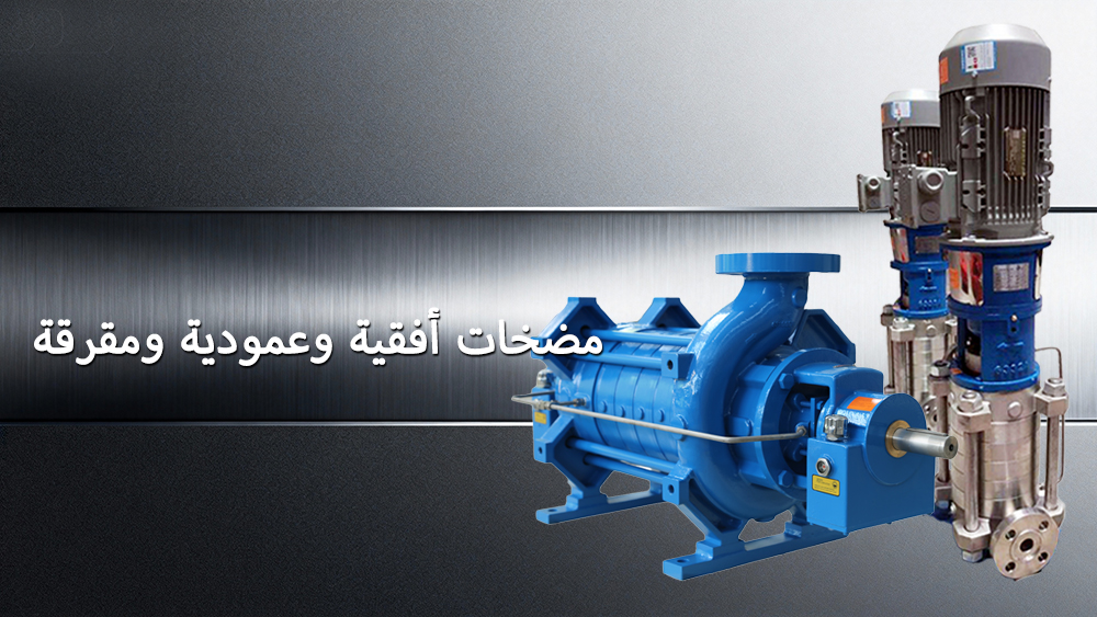 المضخات الأفقية والرأسية والمقترنة: مقارنة شاملة