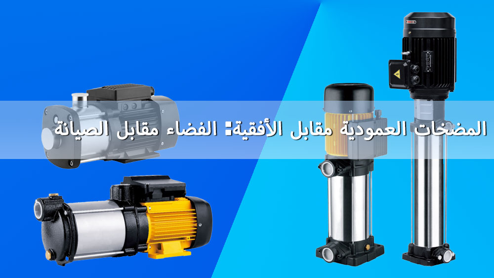 المضخات العمودية مقابل المضخات الأفقية: المساحة مقابل الصيانة المضخات العمودية مقابل المضخات الأفقية: المساحة مقابل الصيانة
