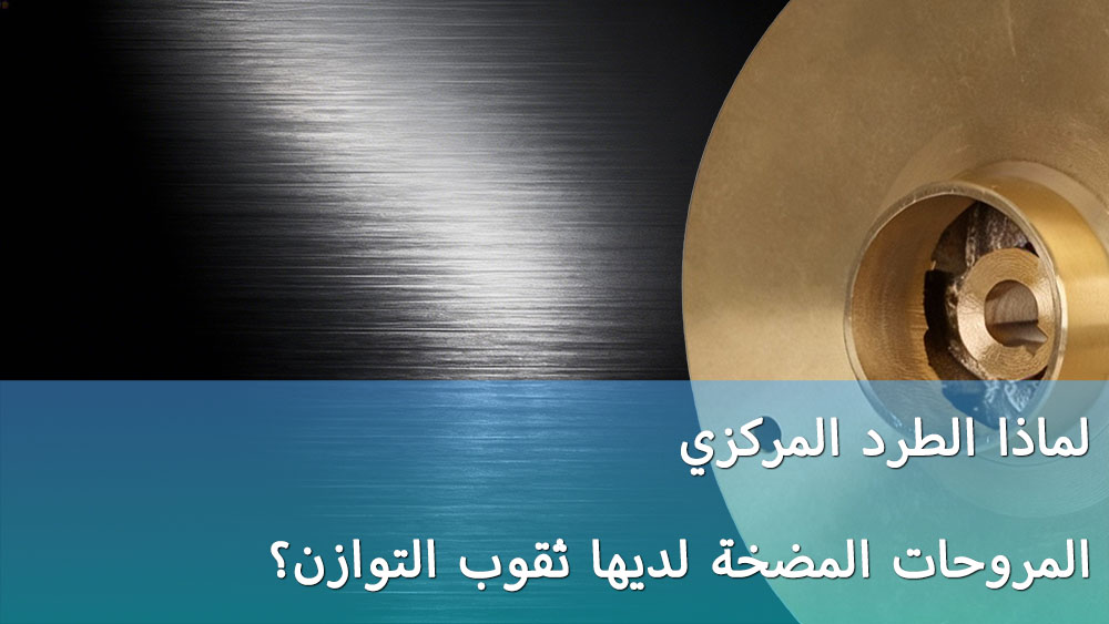 لماذا تحتوي دافعات المضخات الطاردة المركزية على فتحات موازنة؟