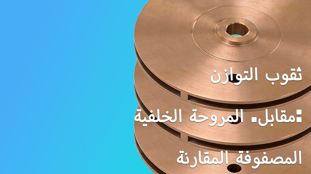 فتحات التوازن مقابل الريش الخلفية: مصفوفة المقارنة