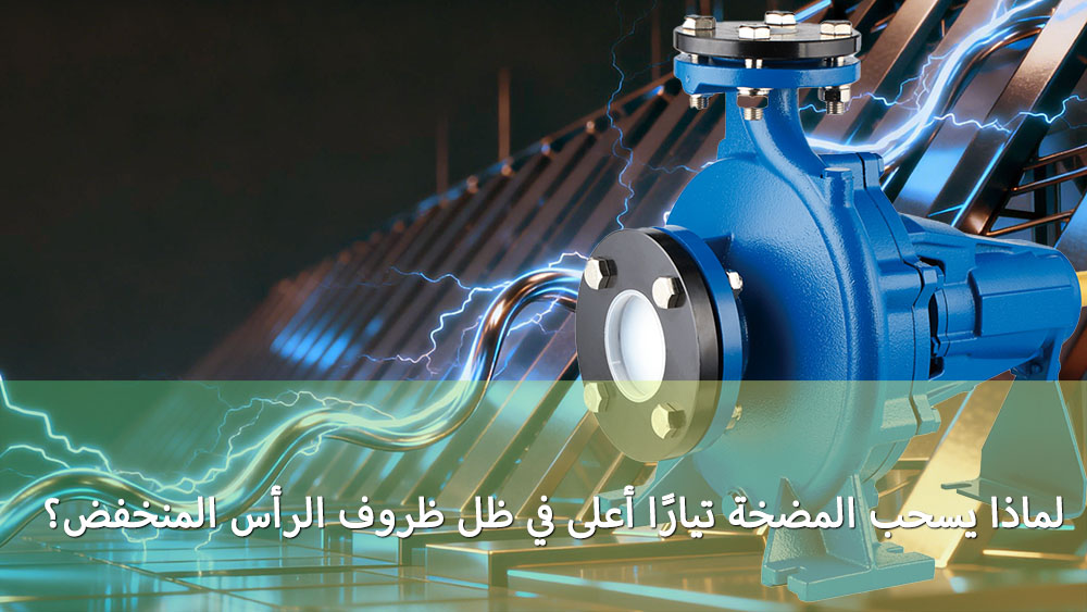 لماذا تسحب المضخة تيارًا أعلى في ظروف الضغط المنخفض؟ لماذا تسحب المضخة تيارًا أعلى في ظروف الضغط المنخفض؟