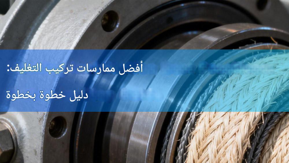 أفضل ممارسات تركيب التغليف: دليل خطوة بخطوة أفضل ممارسات تركيب التغليف: دليل خطوة بخطوة