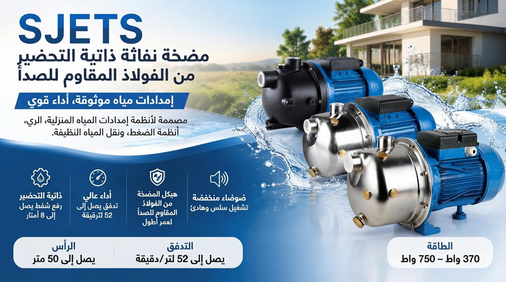 مضخة نفاثة ذاتية التحضير من الفولاذ المقاوم للصدأ من ستريم إس جيه إي تي إس: إمداد موثوق بالمياه وتعزيز الضغط مضخة نفاثة ذاتية التحضير من الفولاذ المقاوم للصدأ من ستريم إس جيه إي تي إس: إمداد موثوق بالمياه وتعزيز الضغط