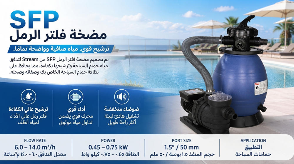 مضخة فلتر الرمل ستريم إس إف بي: دليل شامل لنظام ترشيح مياه المسابح مضخة فلتر الرمل ستريم إس إف بي: دليل شامل لنظام ترشيح مياه المسابح