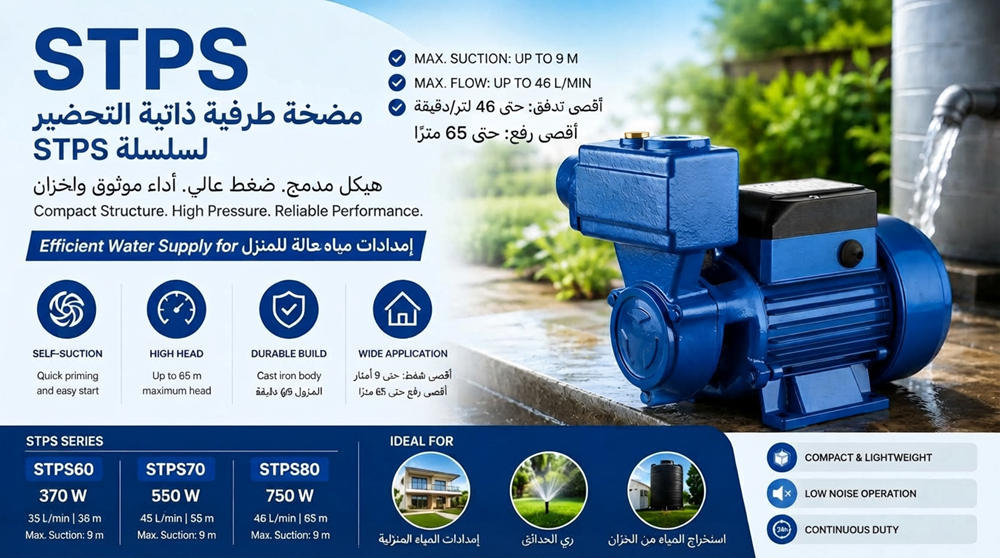 Stream STPS: مضخة محيطية ذاتية التحضير لإمداد المياه Stream STPS: مضخة محيطية ذاتية التحضير لإمداد المياه