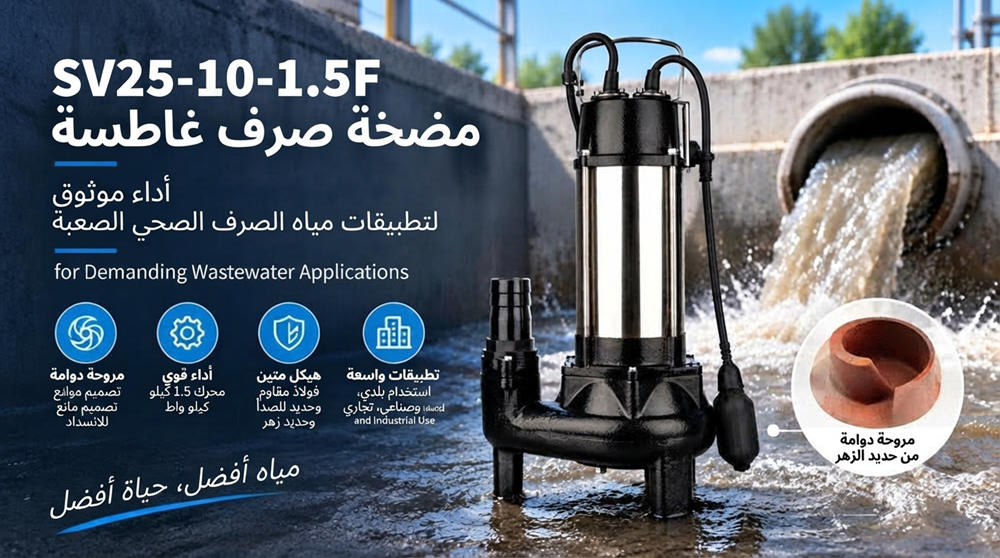 Stream SV25-10-1.5F: مضخة صرف صحي غاطسة بدفاعة طحن وتفتيت Stream SV25-10-1.5F: مضخة صرف صحي غاطسة بدفاعة طحن وتفتيت