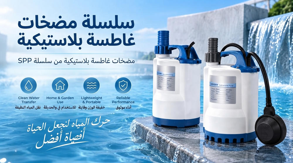 Stream SPP: مضخة غاطسة محمولة للمياه النظيفة والتصريف