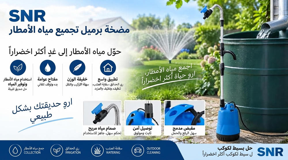 Stream SNR: مضخة غاطسة لخزانات مياه الأمطار وري الحدائق Stream SNR: مضخة غاطسة لخزانات مياه الأمطار وري الحدائق