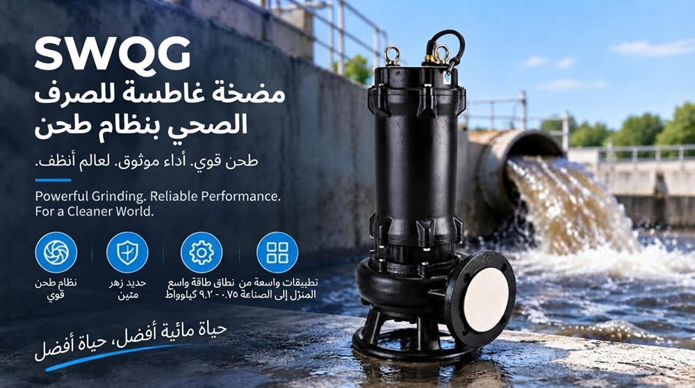 Stream SWQG: مضخة صرف صحي غاطسة من الحديد الزهر مع نظام طحن Stream SWQG: مضخة صرف صحي غاطسة من الحديد الزهر مع نظام طحن