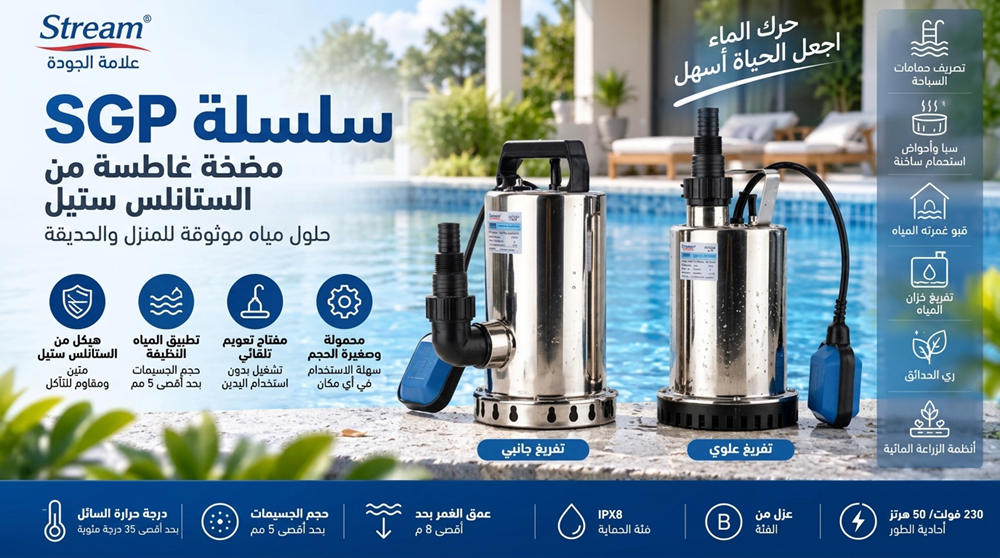 Stream SGP: مضخة غاطسة من الفولاذ المقاوم للصدأ للمياه النظيفة