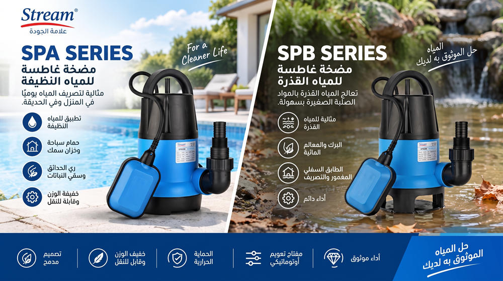 Stream SPA وSPB: مضخات غاطسة للمياه النظيفة والمتسخة Stream SPA وSPB: مضخات غاطسة للمياه النظيفة والمتسخة