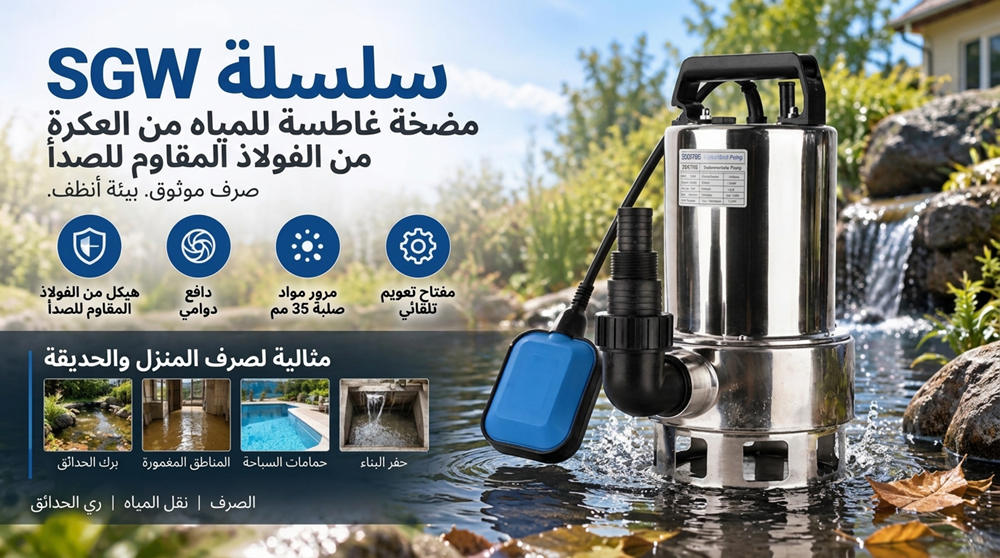 Stream SGW: مضخة غاطسة من الفولاذ المقاوم للصدأ للمياه المتسخة Stream SGW: مضخة غاطسة من الفولاذ المقاوم للصدأ للمياه المتسخة