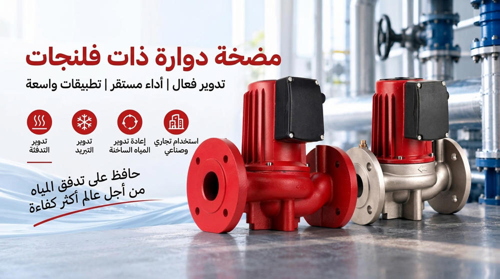 Stream SXR: مضخات تدوير بفلنجات للتدفئة وأنظمة HVAC Stream SXR: مضخات تدوير بفلنجات للتدفئة وأنظمة HVAC