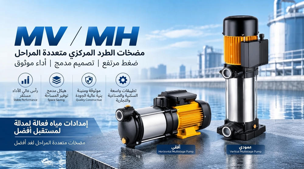 Stream MH وMV: مضخات طرد مركزي متعددة المراحل أفقية ورأسية