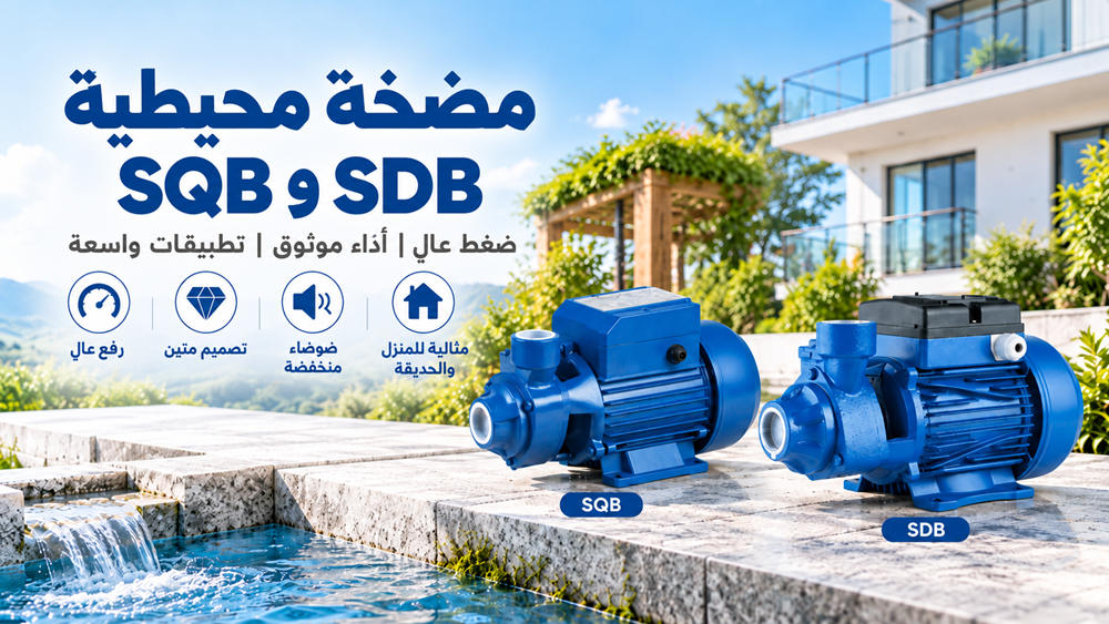 مضخات Stream الطرفية SQB وSDB لتعزيز ضغط المياه