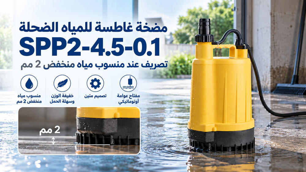 مضخة Stream SPP2 الغاطسة لتصريف المياه حتى 2 مم