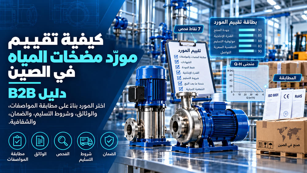 كيفية تقييم مورد مضخات مياه في الصين