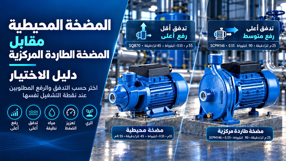 المضخة الطرفية أم الطرد المركزي: دليل الاختيار المضخة الطرفية أم الطرد المركزي: دليل الاختيار