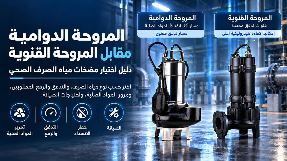دافع دوامي أم دافع قنوي لمضخات الصرف الصحي؟