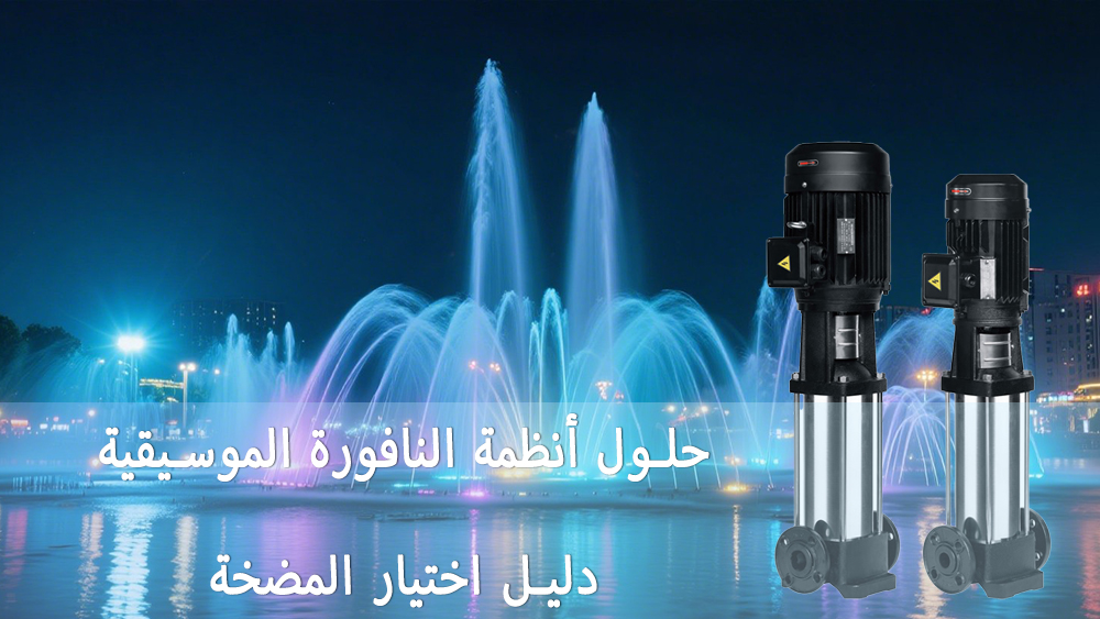 دليل اختيار حلول أنظمة النافورة الموسيقية والمضخات