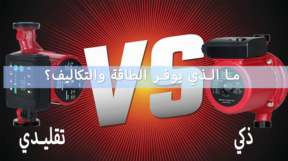 المضخات الدائرية الذكية مقابل المضخات التقليدية: أيهما يوفر الطاقة والتكاليف؟
