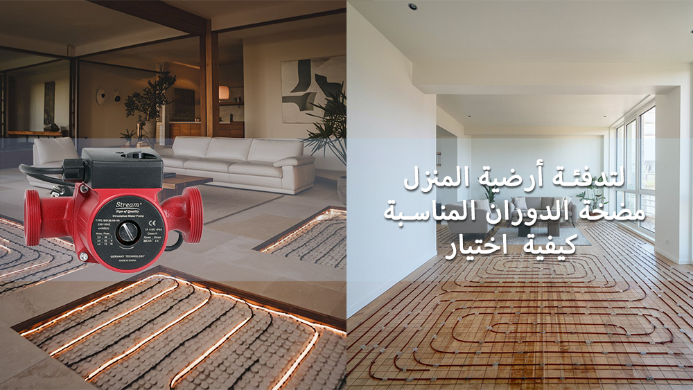 كيفية اختيار مضخة الدورة الدموية المناسبة للتدفئة الأرضية المنزلية
