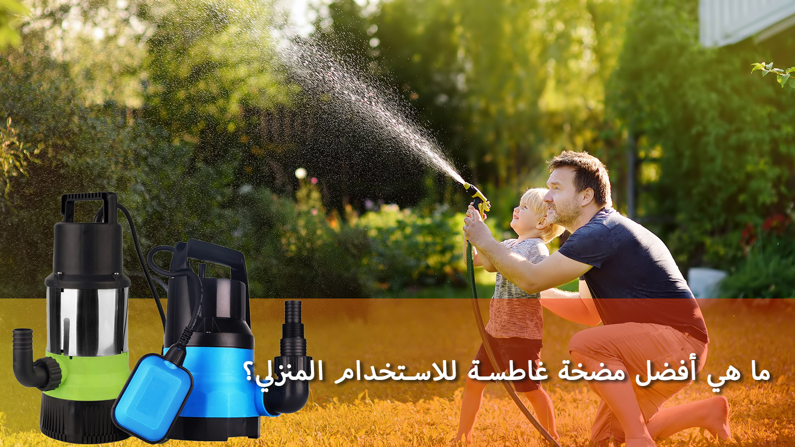 ما هي أفضل مضخة غاطسة للاستخدام المنزلي؟