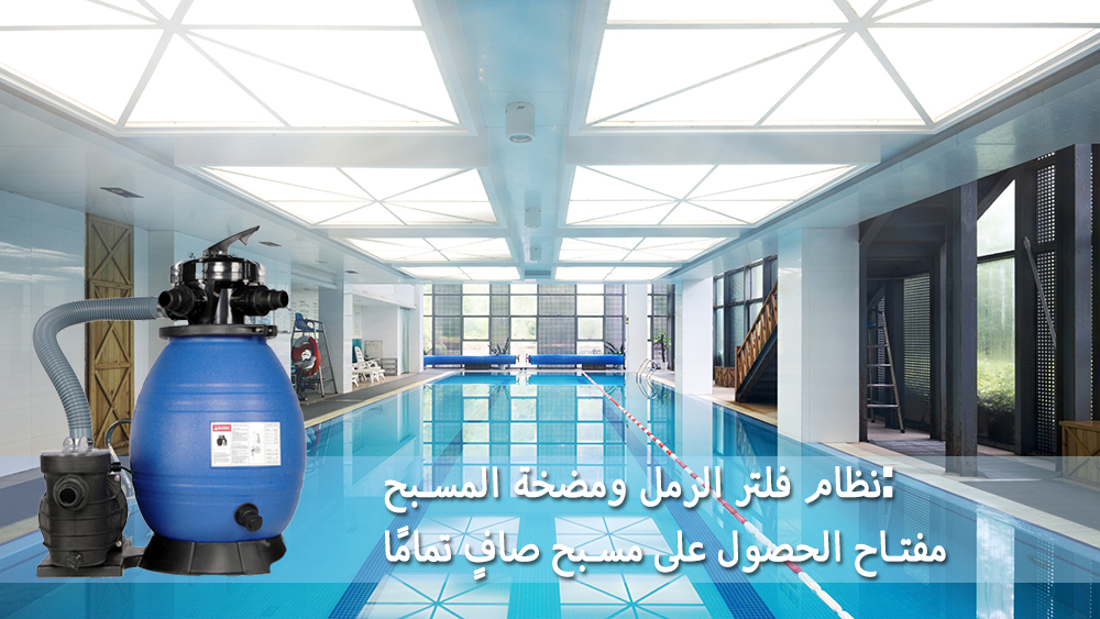 نظام فلتر الرمل ومضخة المسبح: مفتاح الحصول على مسبح صافٍ تمامًا