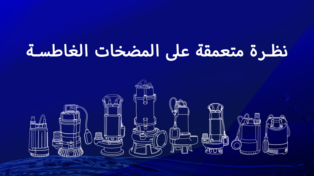 نظرة متعمقة على المضخات الغاطسة