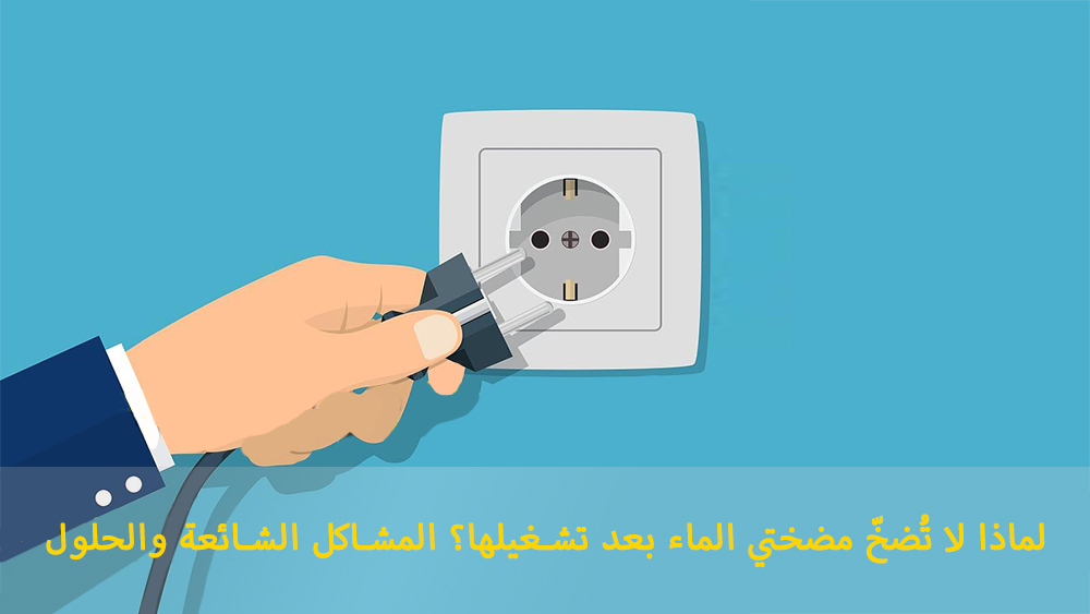 لماذا لا تُضخّ مضختي الماء بعد تشغيلها؟ المشاكل الشائعة والحلول