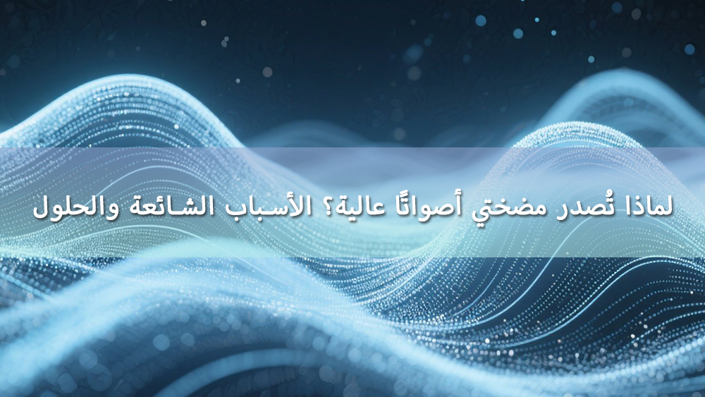 لماذا تُصدر مضختي أصواتًا عالية؟ الأسباب الشائعة والحلول