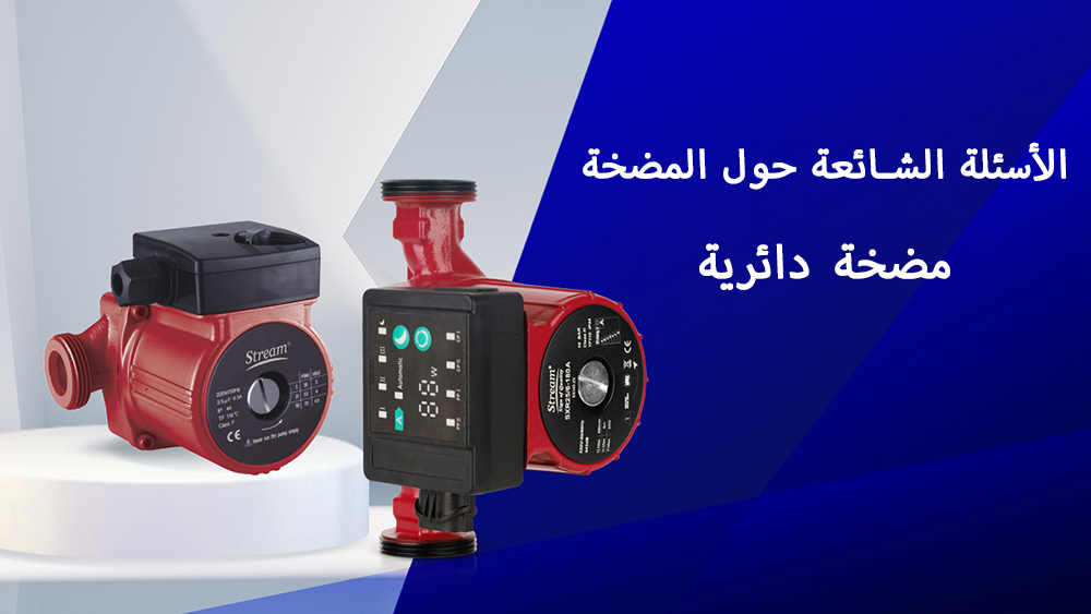 الأسئلة الشائعة حول المضخات: مضخات تدوير الماء الساخن