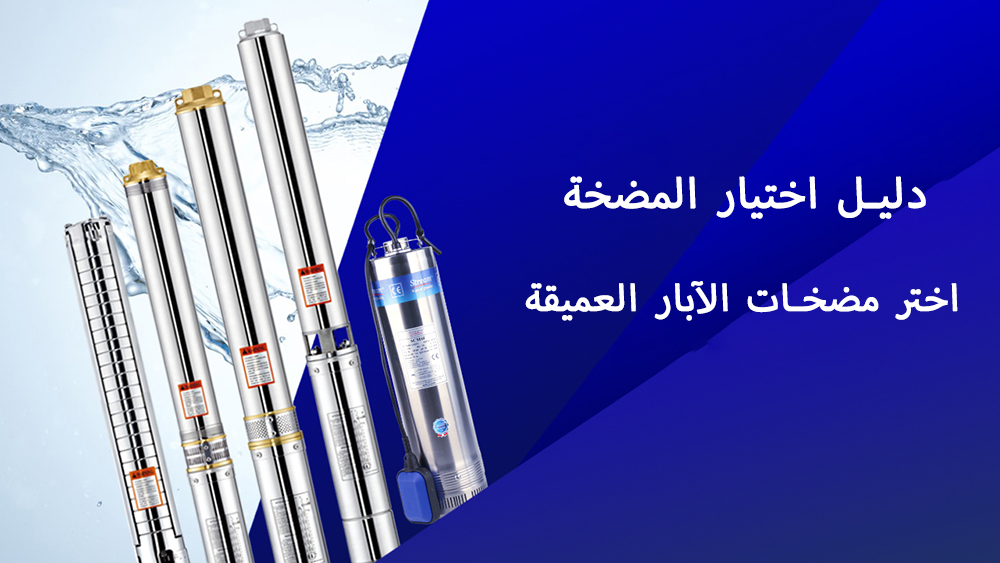 أفضل دليل لمضخات المياه: كيفية اختيار مضخة بئر عميقة مناسبة
