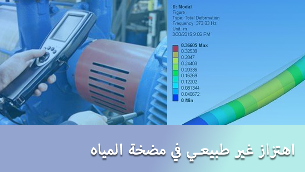 دليل استكشاف أخطاء المضخة وإصلاحها - اهتزاز غير طبيعي في مضخة المياه