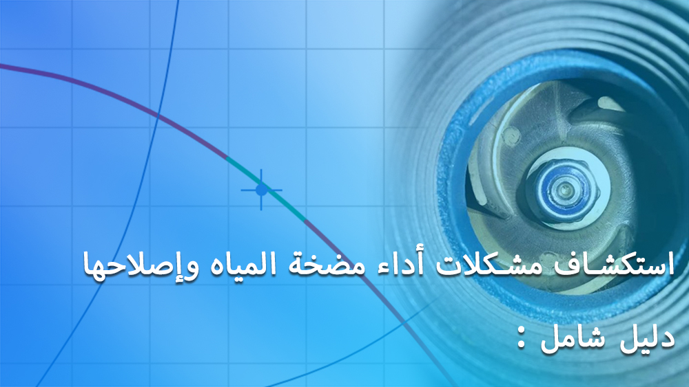 استكشاف مشكلات أداء مضخة المياه وإصلاحها: دليل شامل