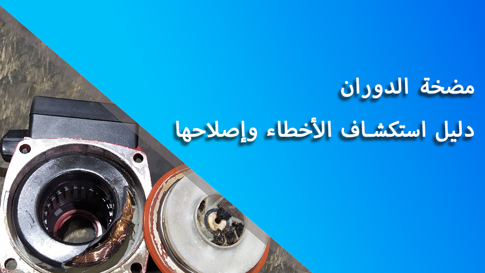 دليل استكشاف أخطاء مضخة الدورة الدموية وإصلاحها