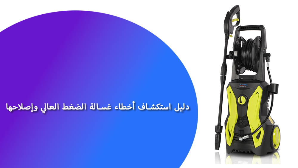 دليل استكشاف أخطاء غسالة الضغط العالي وإصلاحها