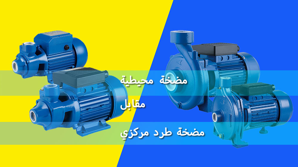 المضخات الطرفية مقابل المضخات الطاردة المركزية: أيهما أفضل لتعزيز المياه المنزلية؟