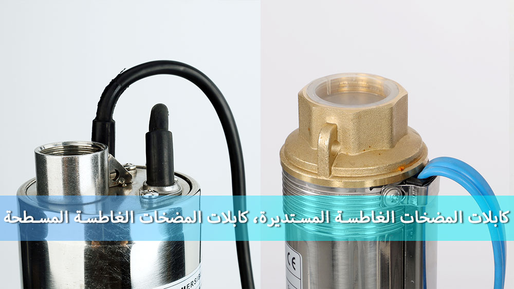 كابلات المضخات الغاطسة المسطحة مقابل المستديرة: الاختلافات الرئيسية والإيجابيات والسلبيات